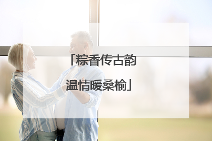 粽香传古韵 温情暖桑榆