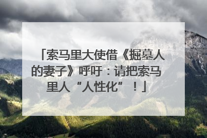 索马里大使借《掘墓人的妻子》呼吁：请把索马里人“人性化”！