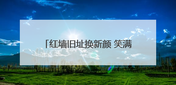 红墙旧址换新颜 笑满金村路富宽 宜君石堡村以红色文化赋能人居环境与集体经济双提升