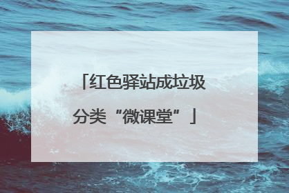 红色驿站成垃圾分类“微课堂”