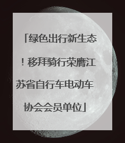 绿色出行新生态！移拜骑行荣膺江苏省自行车电动车协会会员单位