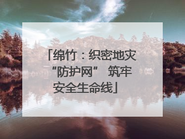 绵竹：织密地灾“防护网” 筑牢安全生命线