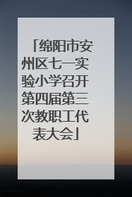 绵阳市安州区七一实验小学召开第四届第三次教职工代表大会