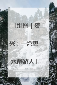 组图｜资兴：一湾碧水醉游人
