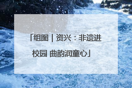 组图｜资兴：非遗进校园 曲韵润童心