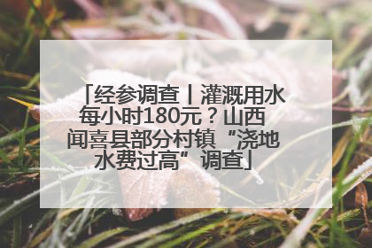 经参调查丨灌溉用水每小时180元？山西闻喜县部分村镇“浇地水费过高”调查