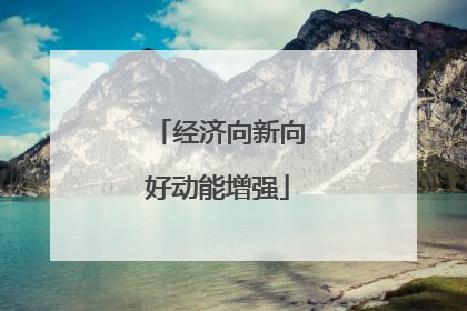 经济向新向好动能增强