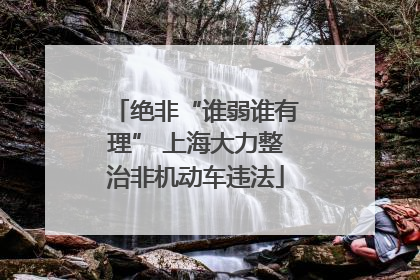 绝非“谁弱谁有理” 上海大力整治非机动车违法