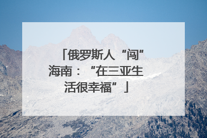 俄罗斯人“闯”海南：“在三亚生活很幸福”