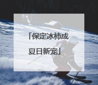 保定冰柿成夏日新宠