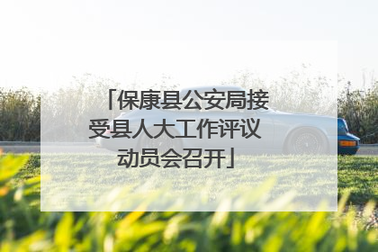 保康县公安局接受县人大工作评议动员会召开