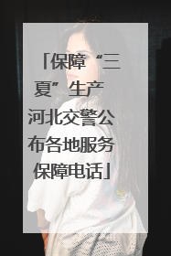 保障“三夏”生产 河北交警公布各地服务保障电话