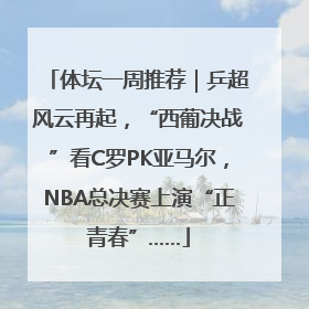 体坛一周推荐｜乒超风云再起，“西葡决战”看C罗PK亚马尔，NBA总决赛上演“正青春”……