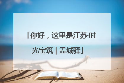 你好，这里是江苏·时光宝筑 | 盂城驿