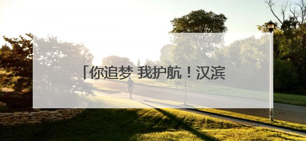 你追梦 我护航！汉滨公安与考生一起答卷