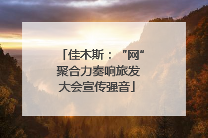 佳木斯：“网” 聚合力奏响旅发大会宣传强音