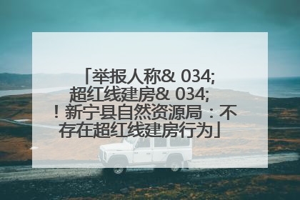 举报人称& 034;超红线建房& 034;！新宁县自然资源局：不存在超红线建房行为