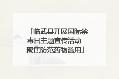 临武县开展国际禁毒日主题宣传活动 聚焦防范药物滥用