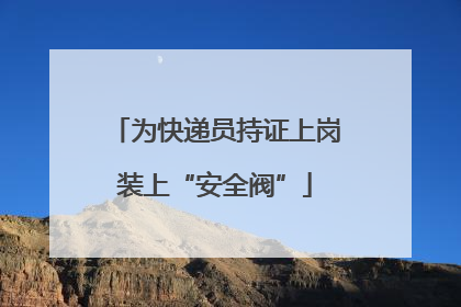 为快递员持证上岗装上“安全阀”