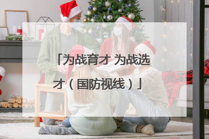 为战育才 为战选才（国防视线）