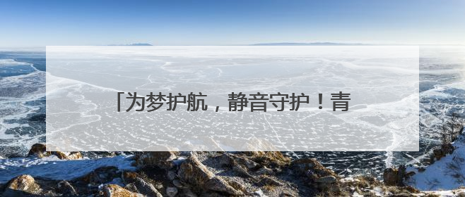 为梦护航，静音守护！青岛市生态环境局崂山分局全力保障中高考“静环境”