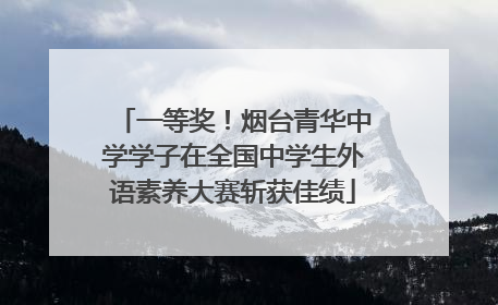 一等奖！烟台青华中学学子在全国中学生外语素养大赛斩获佳绩