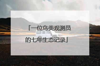 一位鸟类观测员的七年生态记录