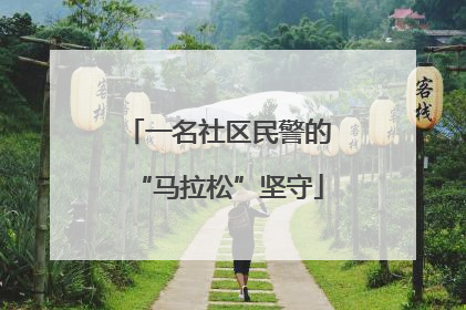 一名社区民警的“马拉松”坚守