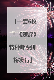 一套6枚！《楚辞》特种邮票即将发行