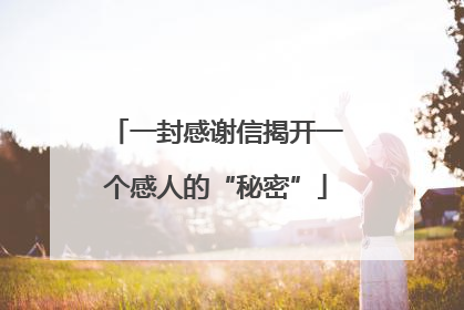 一封感谢信揭开一个感人的“秘密”