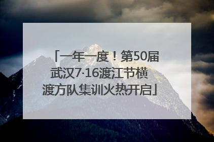 一年一度！第50届武汉7·16渡江节横渡方队集训火热开启