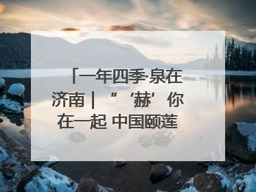 一年四季·泉在济南｜“‘赫’你在一起 中国颐莲喷雾节”：解锁济南夏日消费热潮中的国货新势力