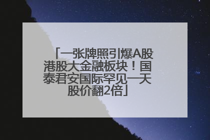 一张牌照引爆A股港股大金融板块！国泰君安国际罕见一天股价翻2倍
