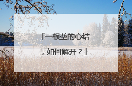 一根垄的心结，如何解开？