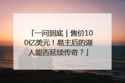 一问到底｜售价100亿美元！易主后的湖人能否延续传奇？