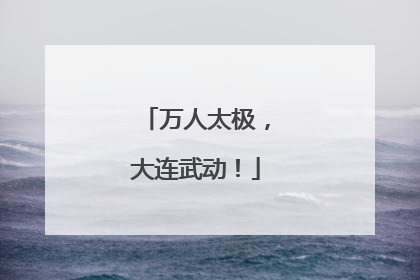 万人太极，大连武动！