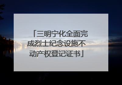 三明宁化全面完成烈士纪念设施不动产权登记证书