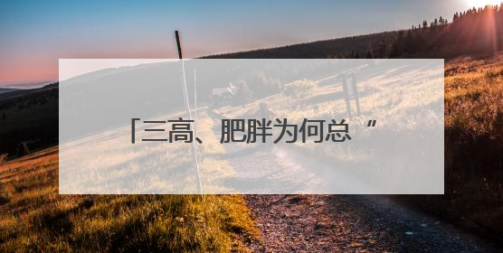 三高、肥胖为何总“组团”来袭？中医教你从根上调理代谢