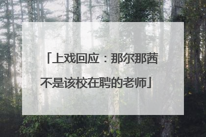 上戏回应：那尔那茜不是该校在聘的老师