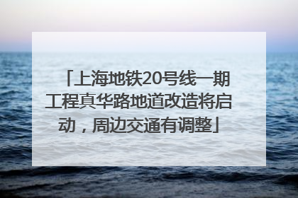 上海地铁20号线一期工程真华路地道改造将启动，周边交通有调整