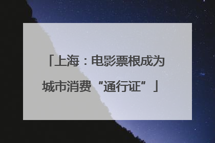 上海：电影票根成为城市消费“通行证”