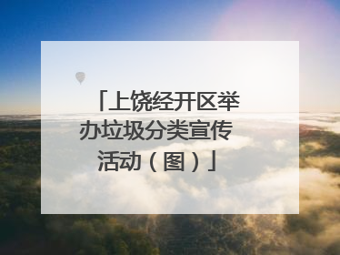 上饶经开区举办垃圾分类宣传活动（图）