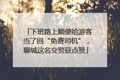 下班路上顺便给游客当了回“免费司机”，聊城这名交警获点赞
