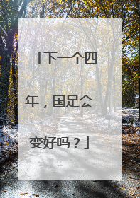 下一个四年，国足会变好吗？