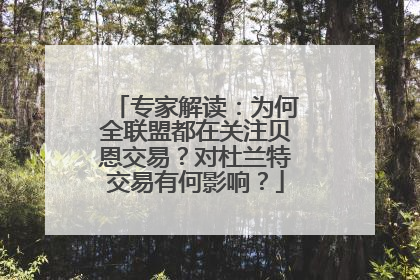 专家解读：为何全联盟都在关注贝恩交易？对杜兰特交易有何影响？