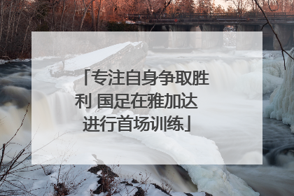 专注自身争取胜利 国足在雅加达进行首场训练