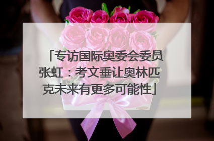 专访国际奥委会委员张虹：考文垂让奥林匹克未来有更多可能性