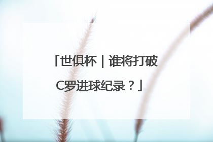 世俱杯｜谁将打破C罗进球纪录？