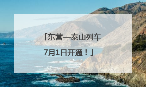 东营—泰山列车7月1日开通！