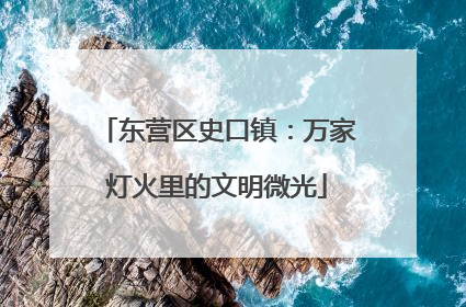东营区史口镇：万家灯火里的文明微光